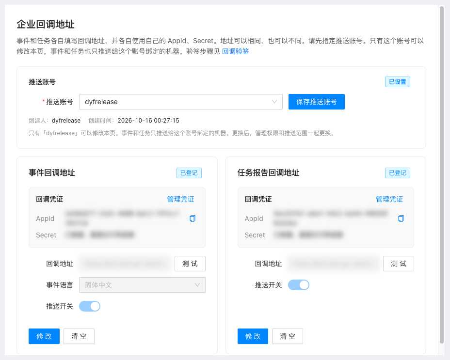 开发者中心「企业回调地址」页面:事件回调地址与任务报告回调地址各自独立配置,含 AppId、Secret、回调地址、事件语言与推送开关